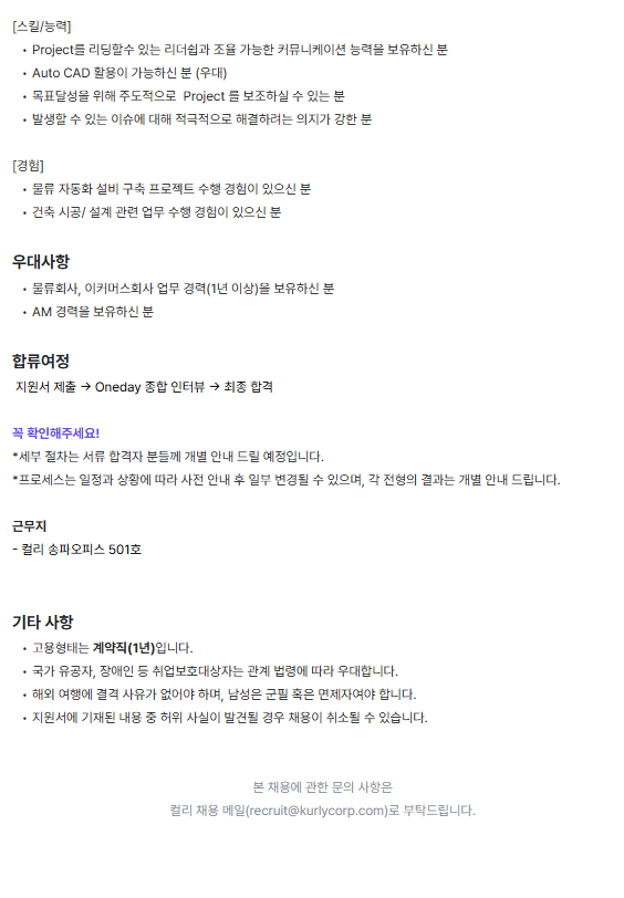 [컬리] 물류센터 자동화 설비 구축 Project Assistant Manager (계약직)