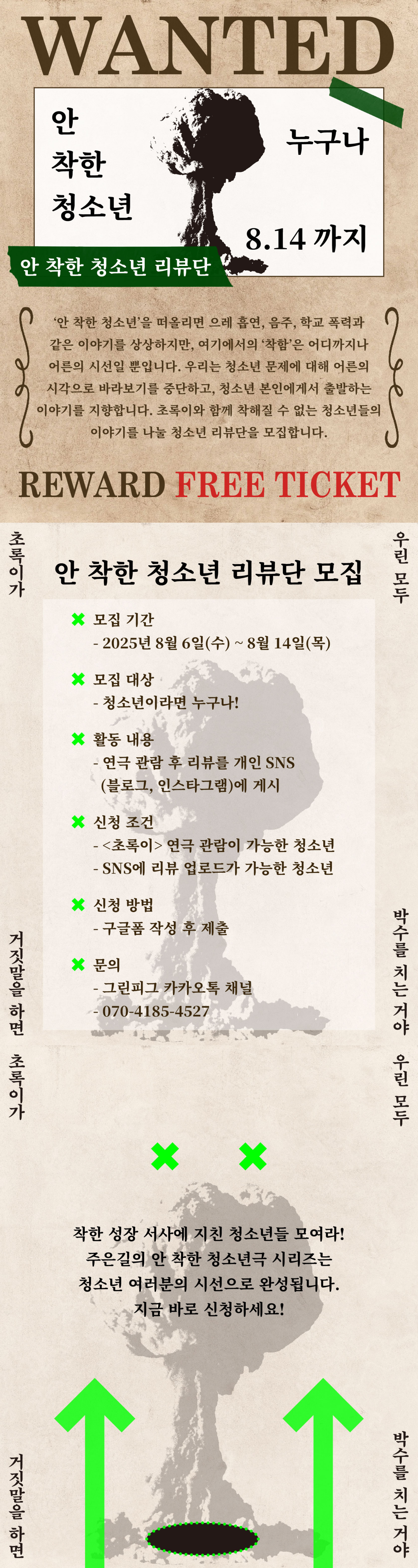 <초록이가 거짓말을 하면 우린 모두 박수를 치는 거야> 청소년 리뷰단 모집
