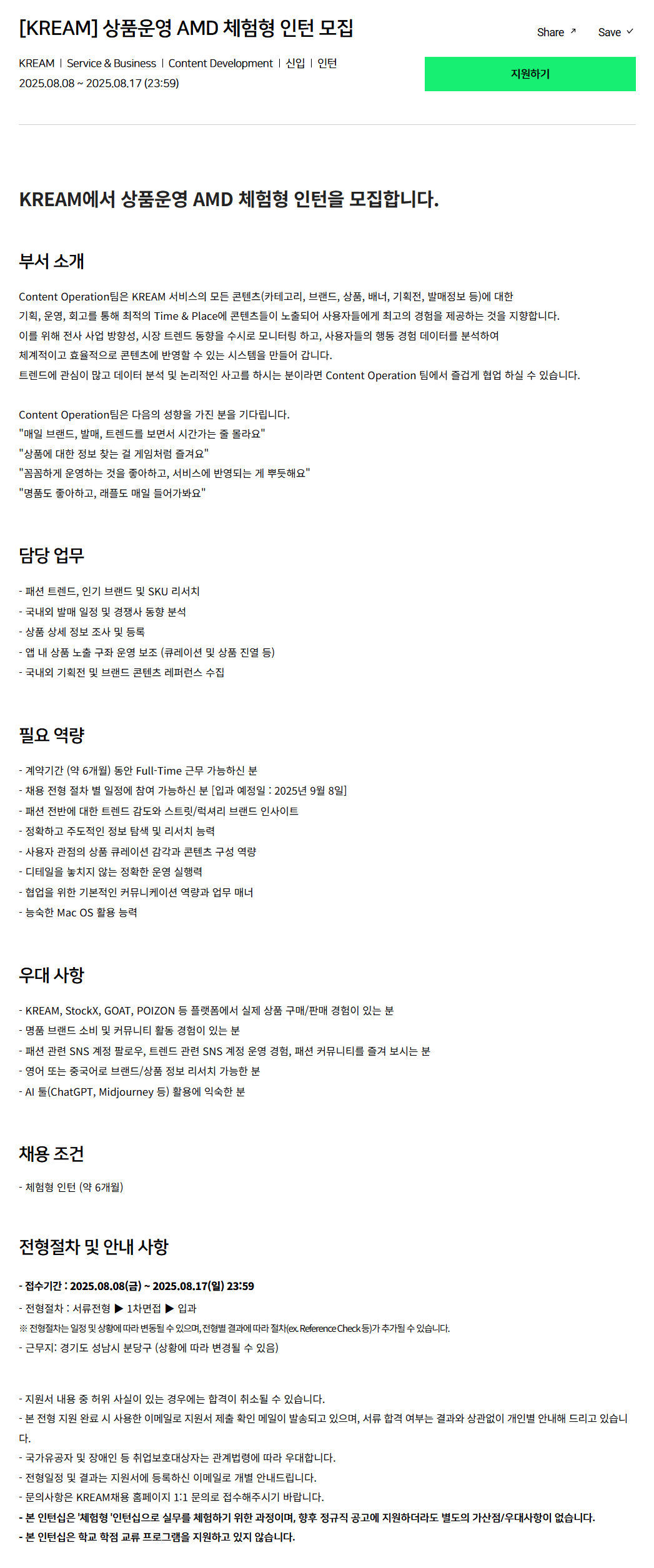 [크림(KREAM)] 상품운영 AMD 체험형 인턴 모집