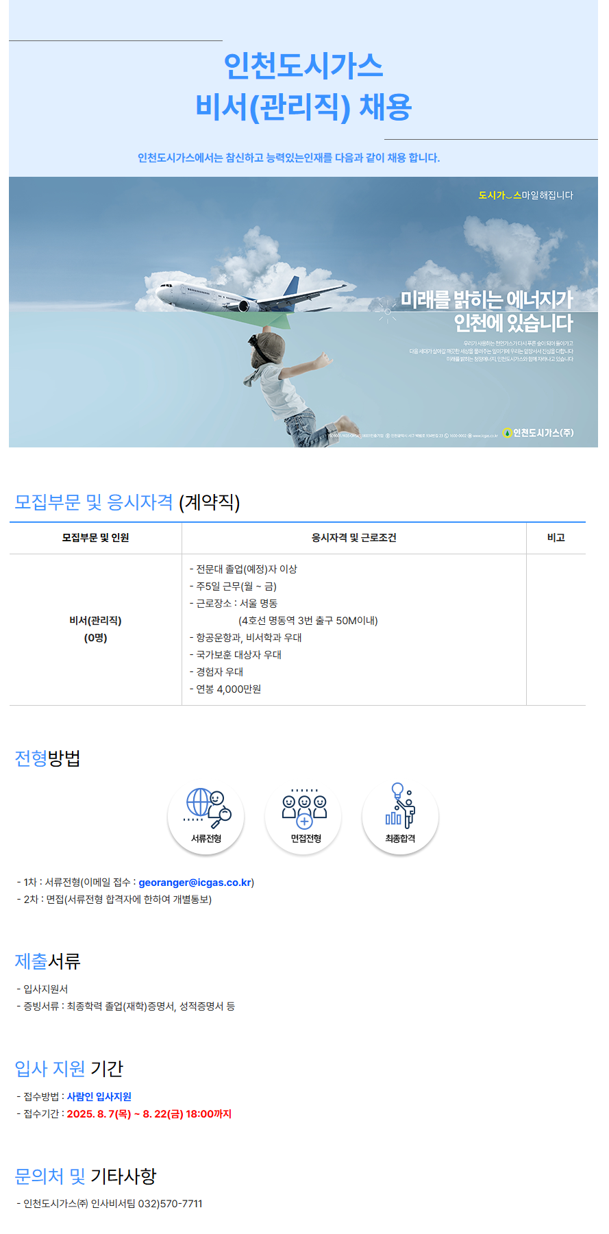 [인천도시가스] 비서(관리직) 채용