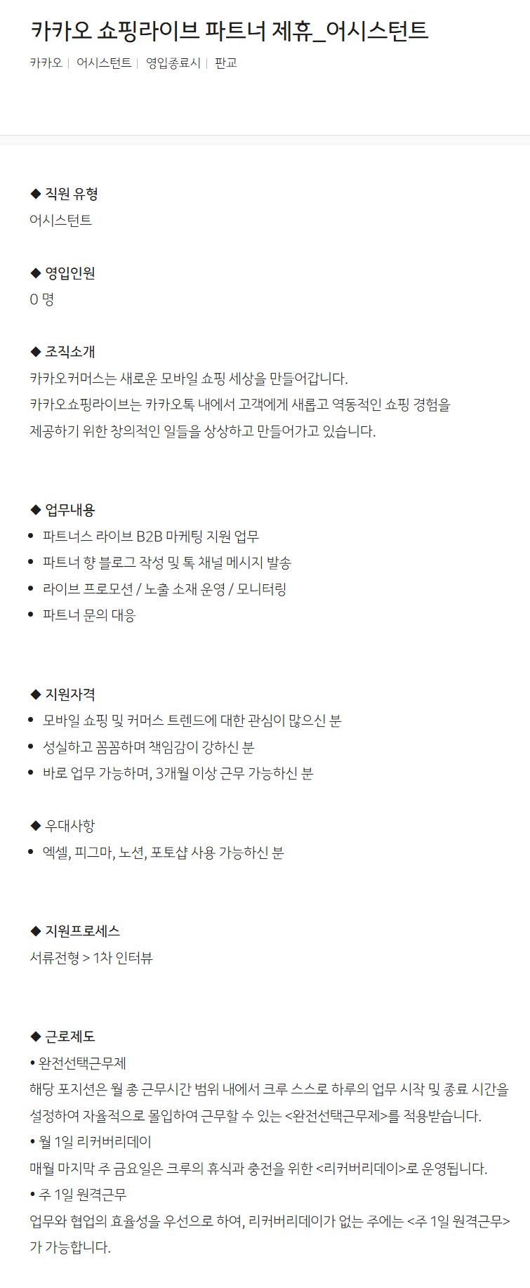 [카카오] 카카오 쇼핑라이브 파트너 제휴_어시스턴트 채용