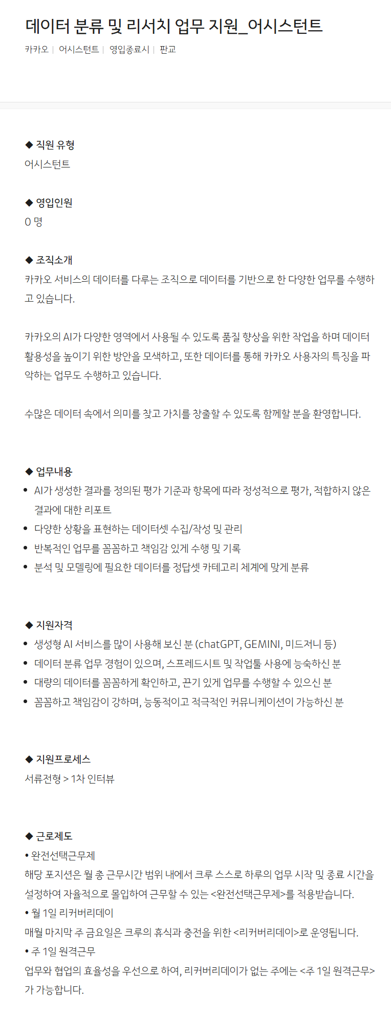 [카카오] 데이터 분류 및 리서치 업무 지원_어시스턴트 채용
