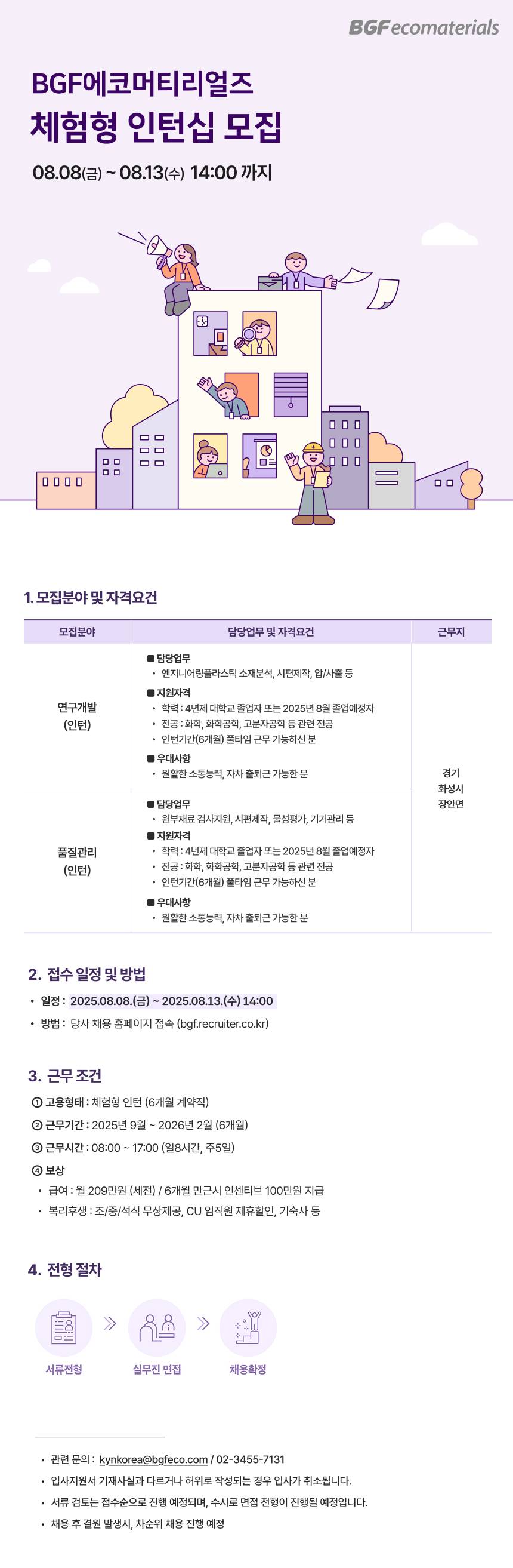 [BGF에코머티리얼즈] 체험형 인턴십 모집 (연구개발,품질관리)