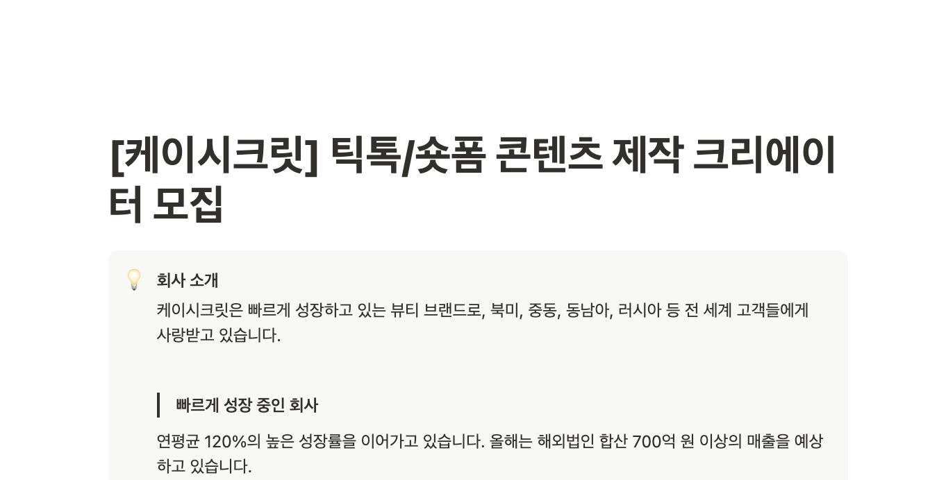 [케이시크릿] 틱톡/숏폼 콘텐츠 제작 크리에이터 모집