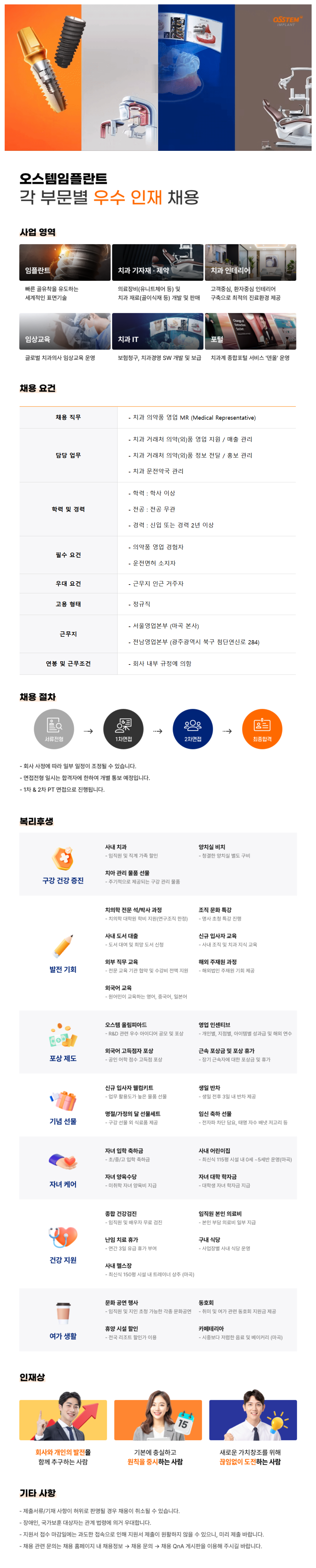 [오스템임플란트] [영업/마케팅] 치과 의약품 영업 MR 채용