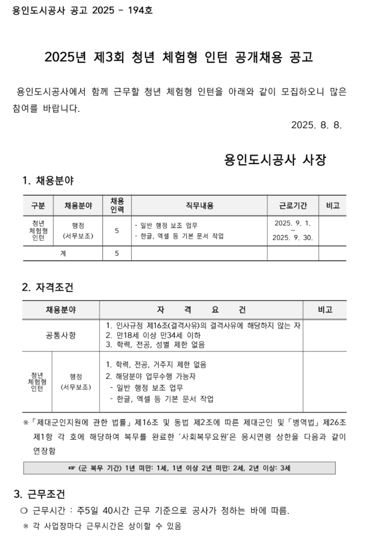 [용인도시공사] 2025년 제3회 청년 체험형 인턴 공개채용 공고