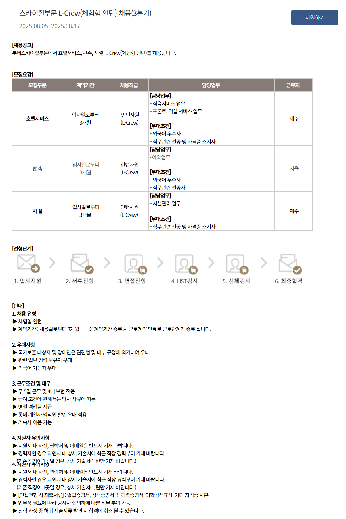 [호텔롯데] 스카이힐부문 L-Crew(체험형 인턴) 채용(3분기)