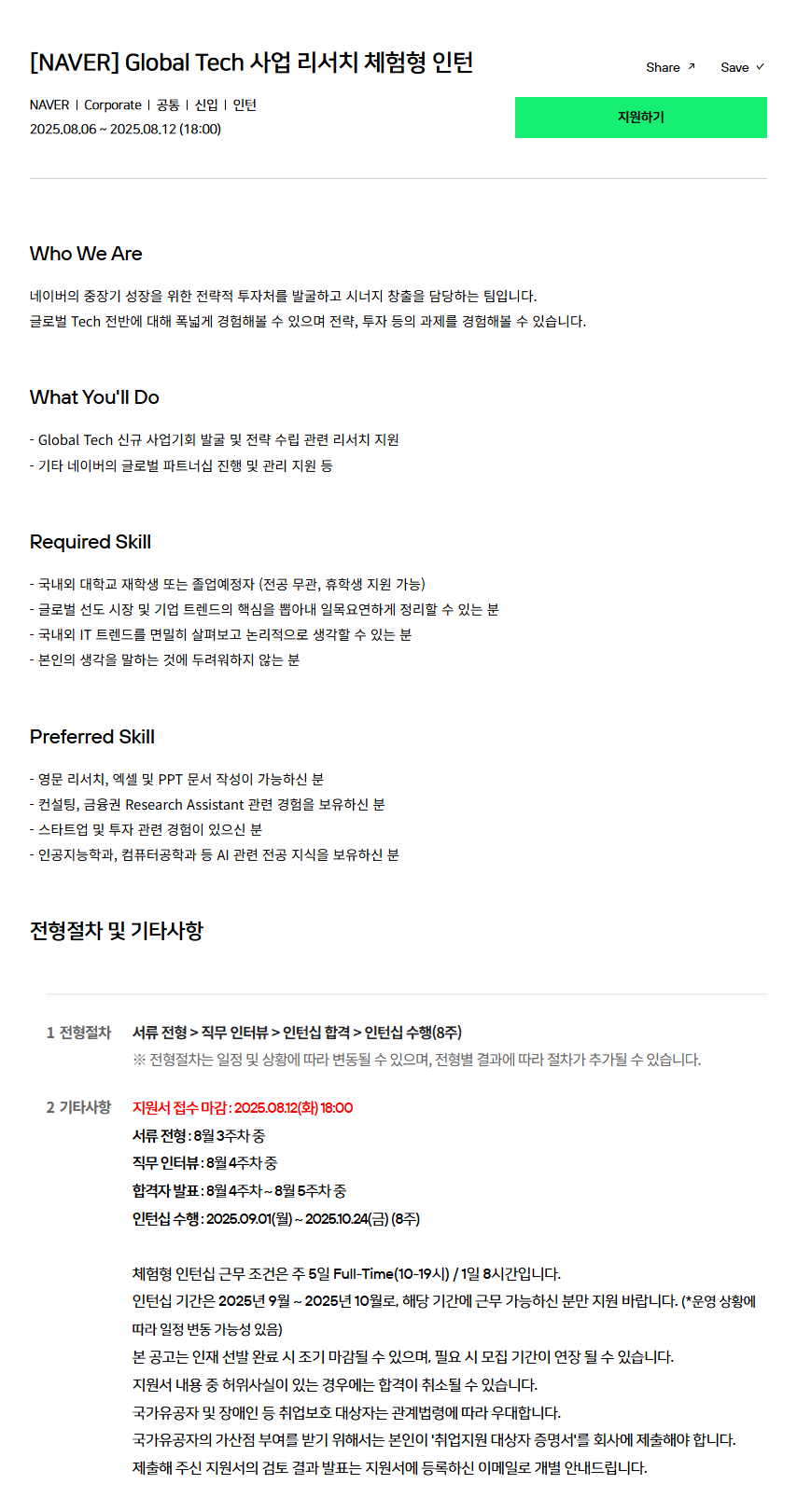 [NAVER] Global Tech 사업 리서치 체험형 인턴