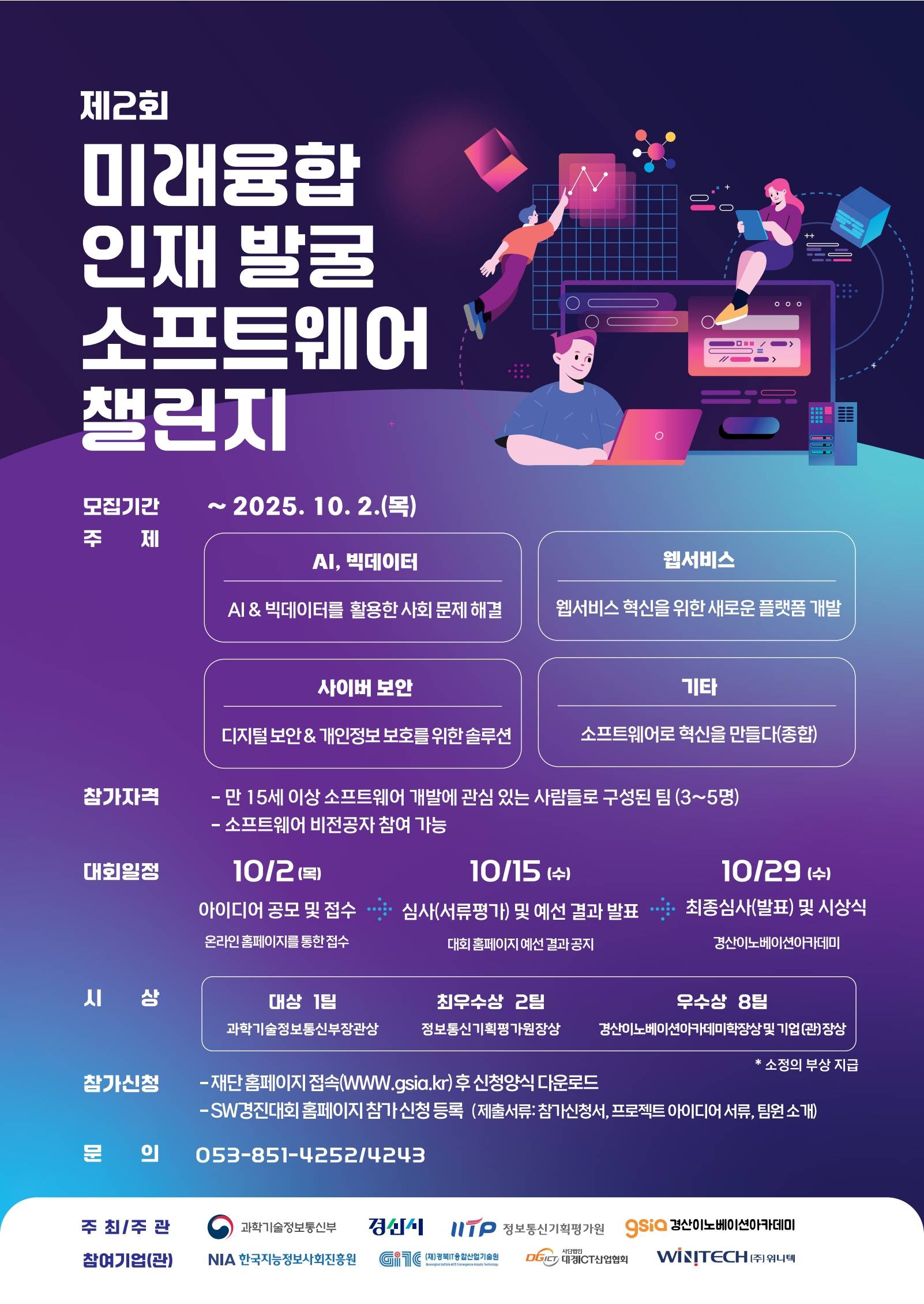 제2회 미래융합 인재 발굴 소프트웨어 챌린지