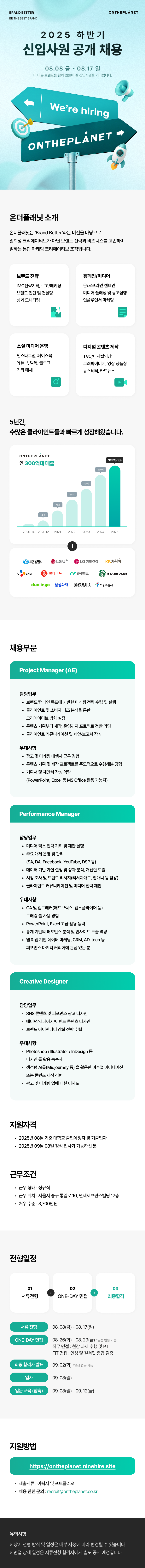 2025년 하반기 온더플래닛 신입사원 공개 채용