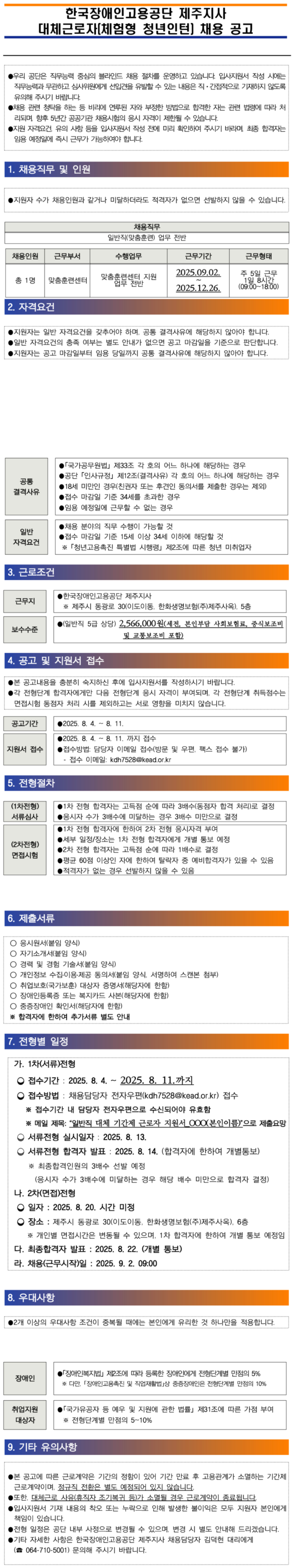 [한국장애인고용공단] [제주지사] 일반직 대체 기간제 근로자(체험형 청년인턴) 채용