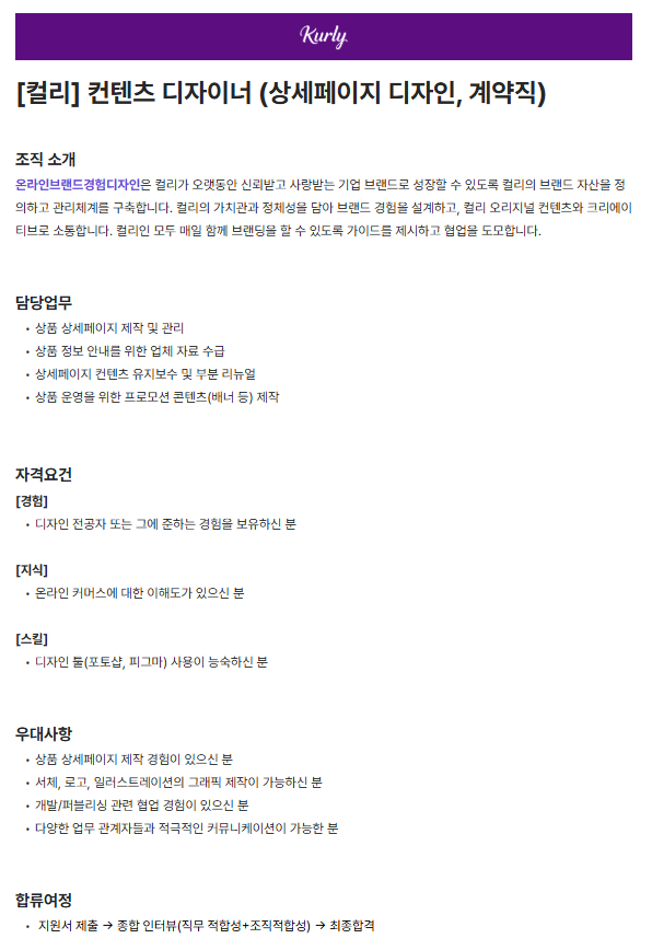 [컬리] 커머스 컨텐츠 디자이너 (계약직)