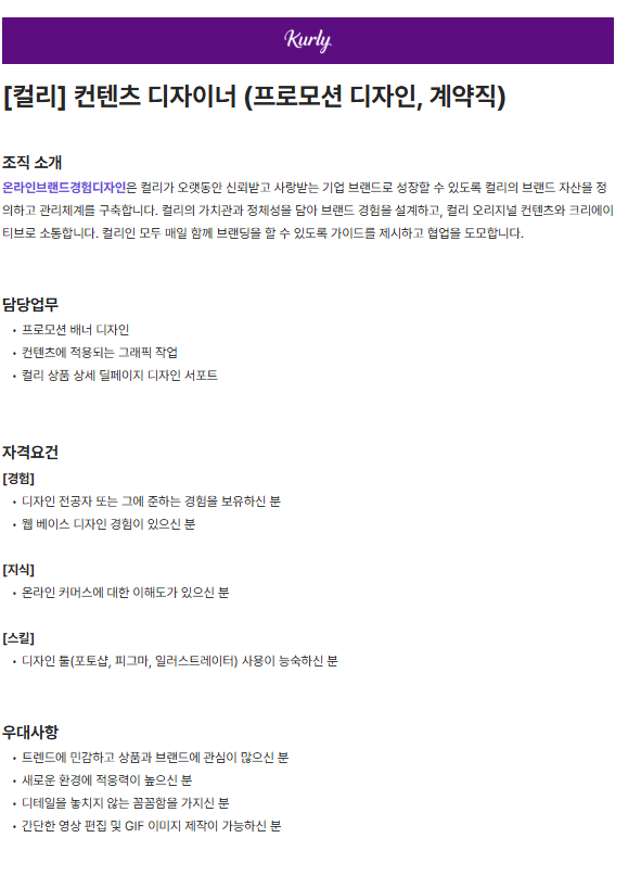 [컬리] 컨텐츠 디자이너 (프로모션 디자인, 계약직)