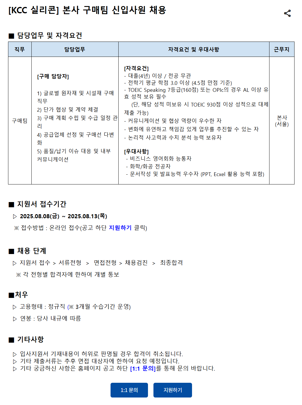 [KCC실리콘] 본사 구매팀 신입사원 채용