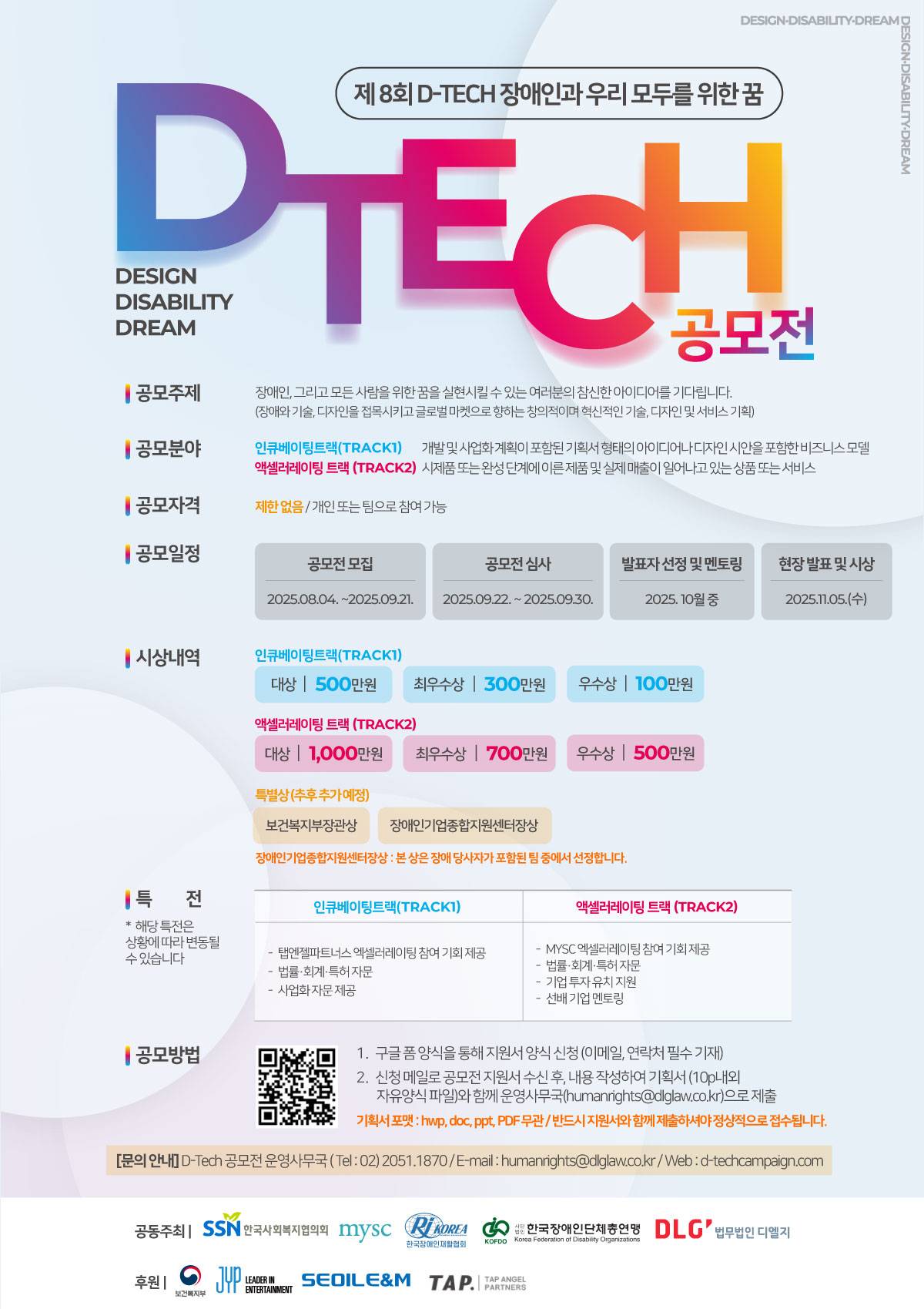 [법무법인 디엘지] 제8회 디테크(D-TECH) 공모전