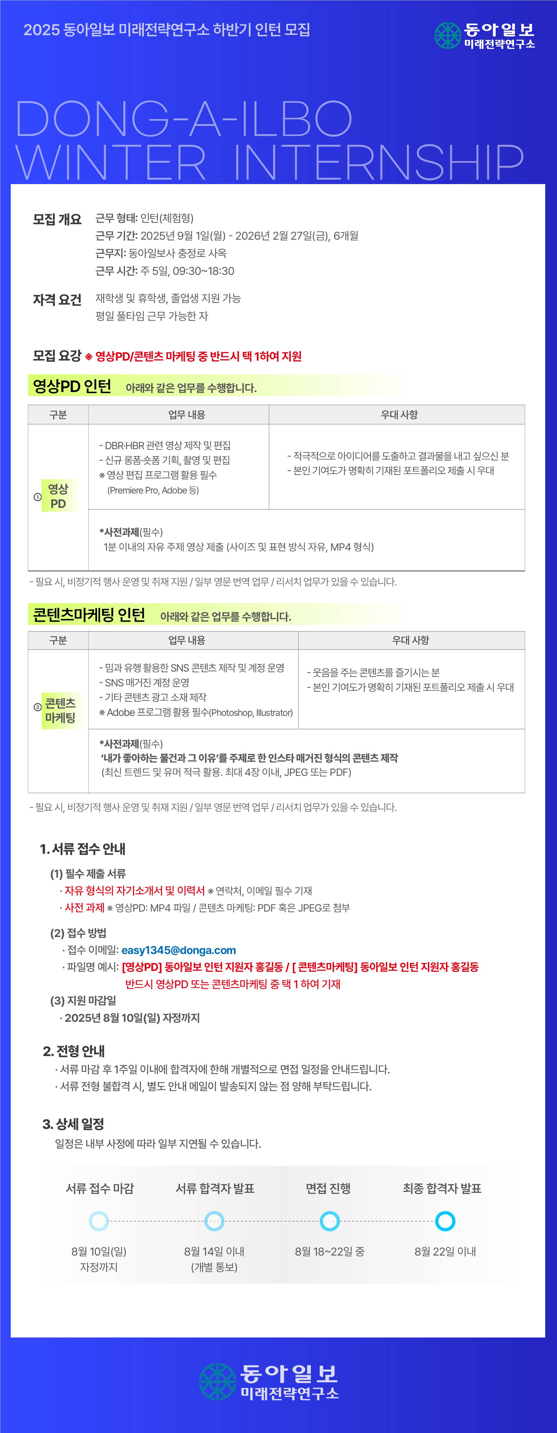 [(주)동아일보사] 미래전략연구소 인턴선발(영상PD/콘텐츠 마케팅)[※모집기간 연장~08.10(일)]