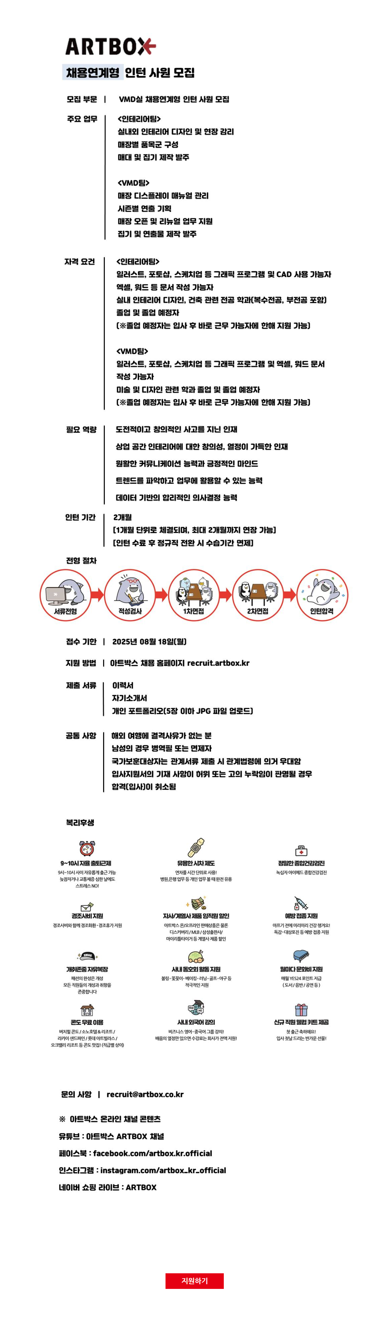 [아트박스] VMD실 채용연계형 인턴사원 채용