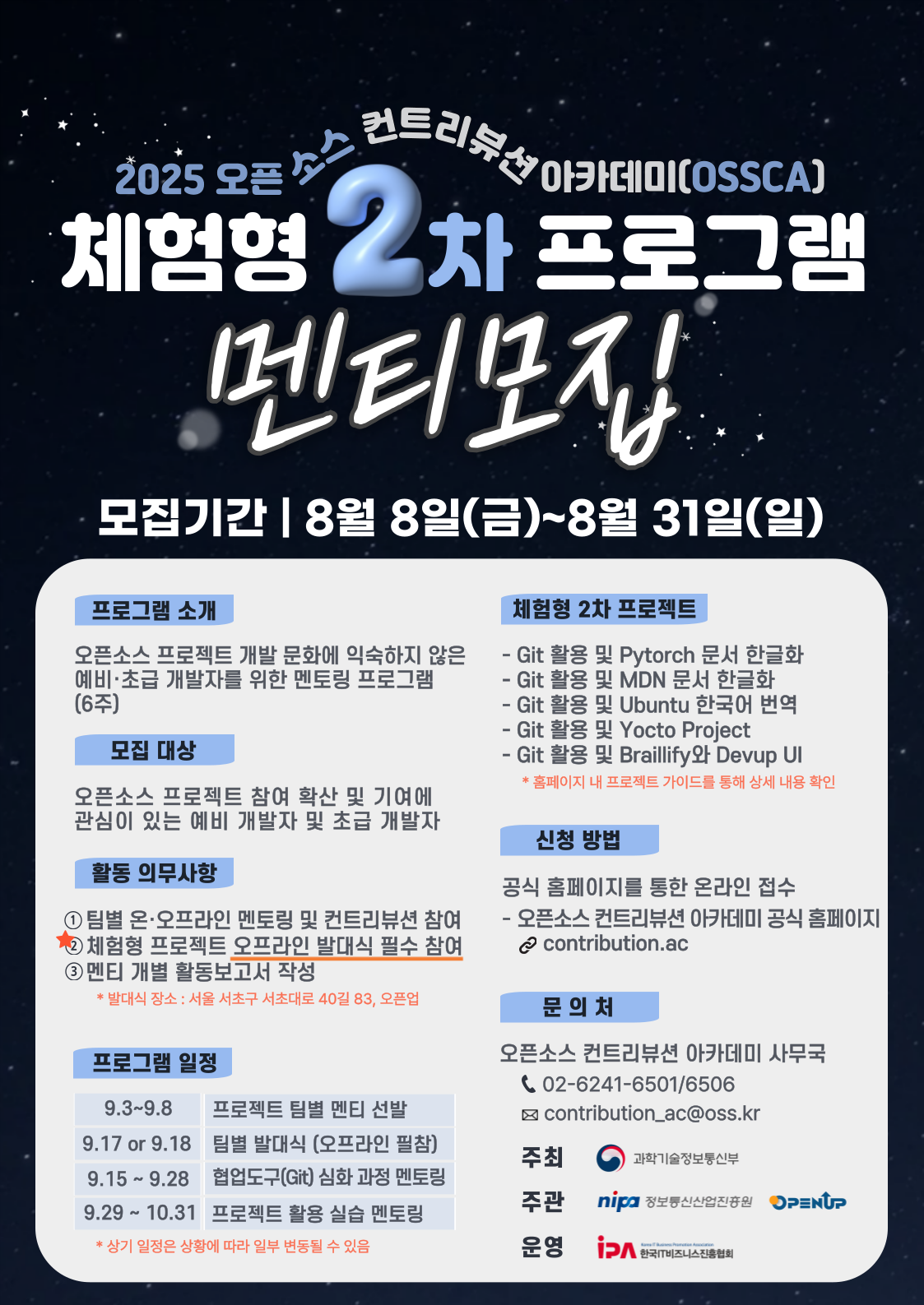 (Open UP) '25년도 오픈소스 컨트리뷰션 아카데미 [체험형-2차] 프로젝트 멘티 모집 (~8/31)