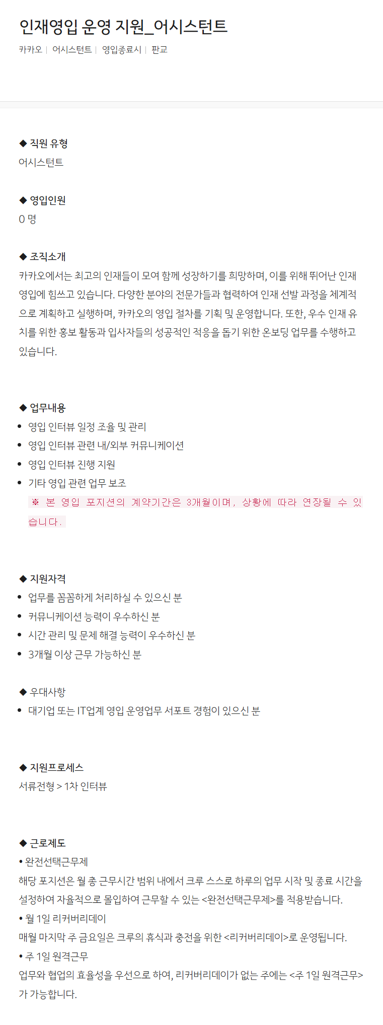 [카카오] 인재영입 운영 지원_어시스턴트 채용