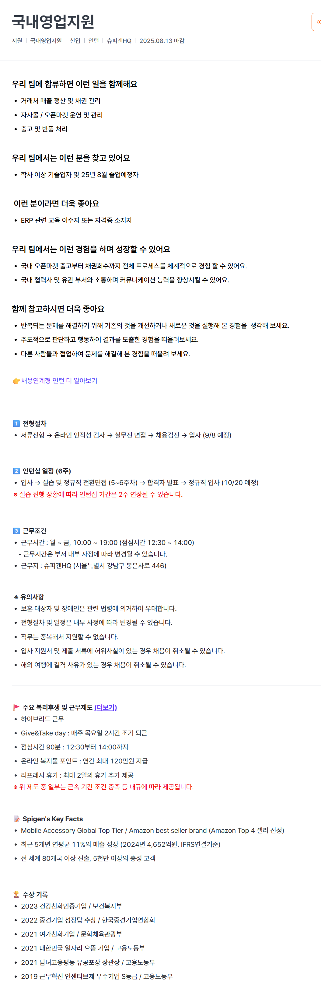 [슈피겐코리아] 국내영업지원 채용