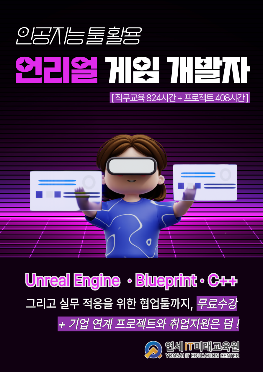 [추가입학 마감임박] 언리얼 게임 개발 부트캠프 [KDT, 전액무료]