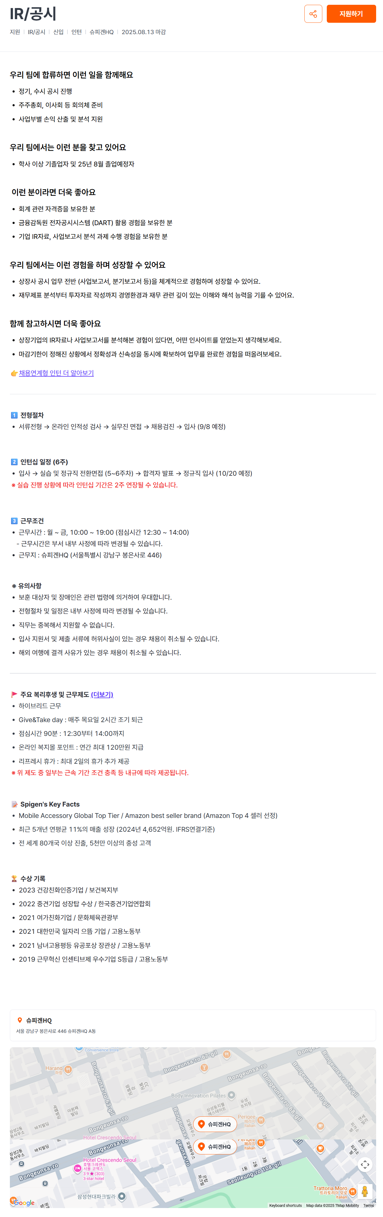 [슈피겐코리아] IR/공시 채용