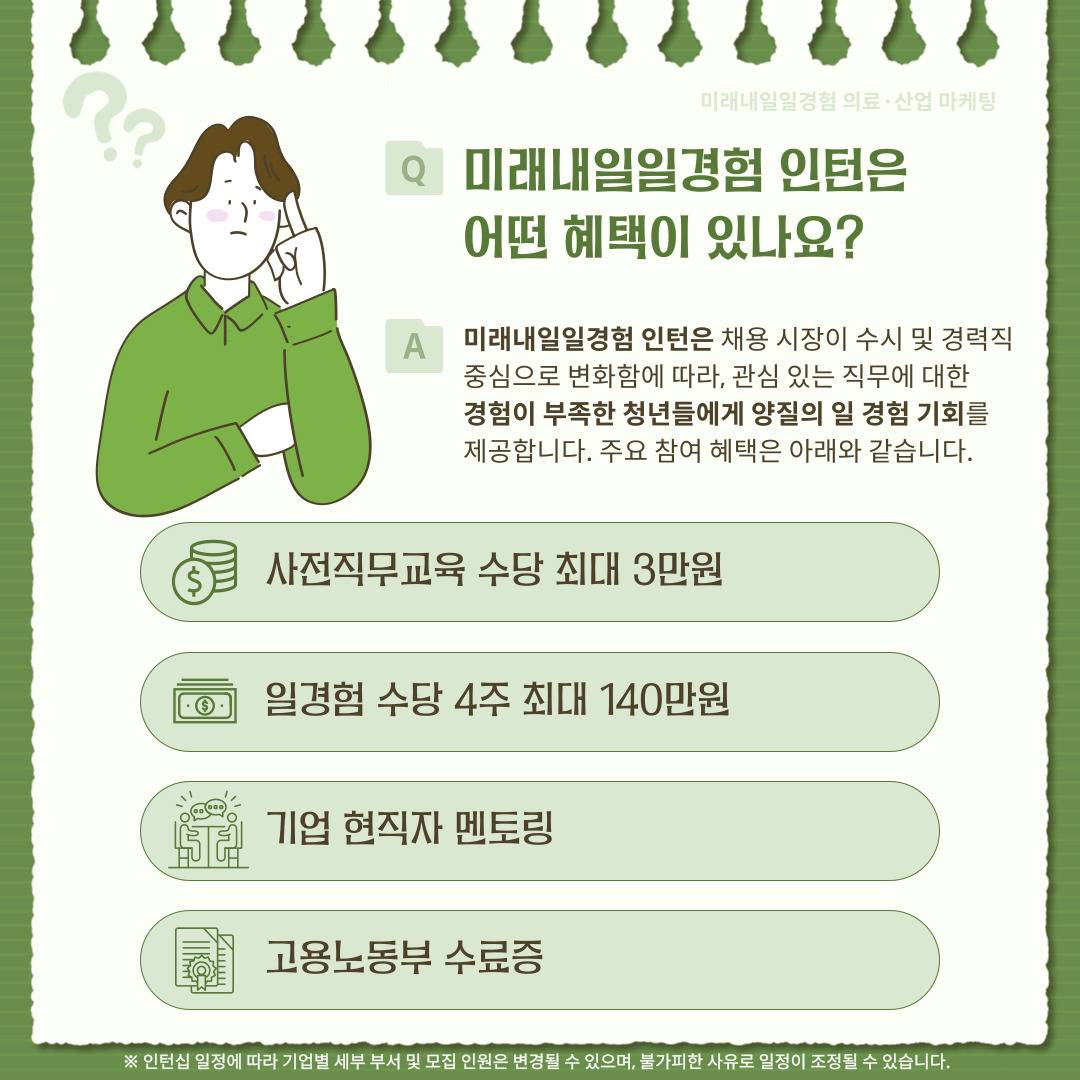 [고용노동부] [미래내일일경험] 2025 의료·산업 마케팅/물류 3차 인턴 모집(~8/18 까지)