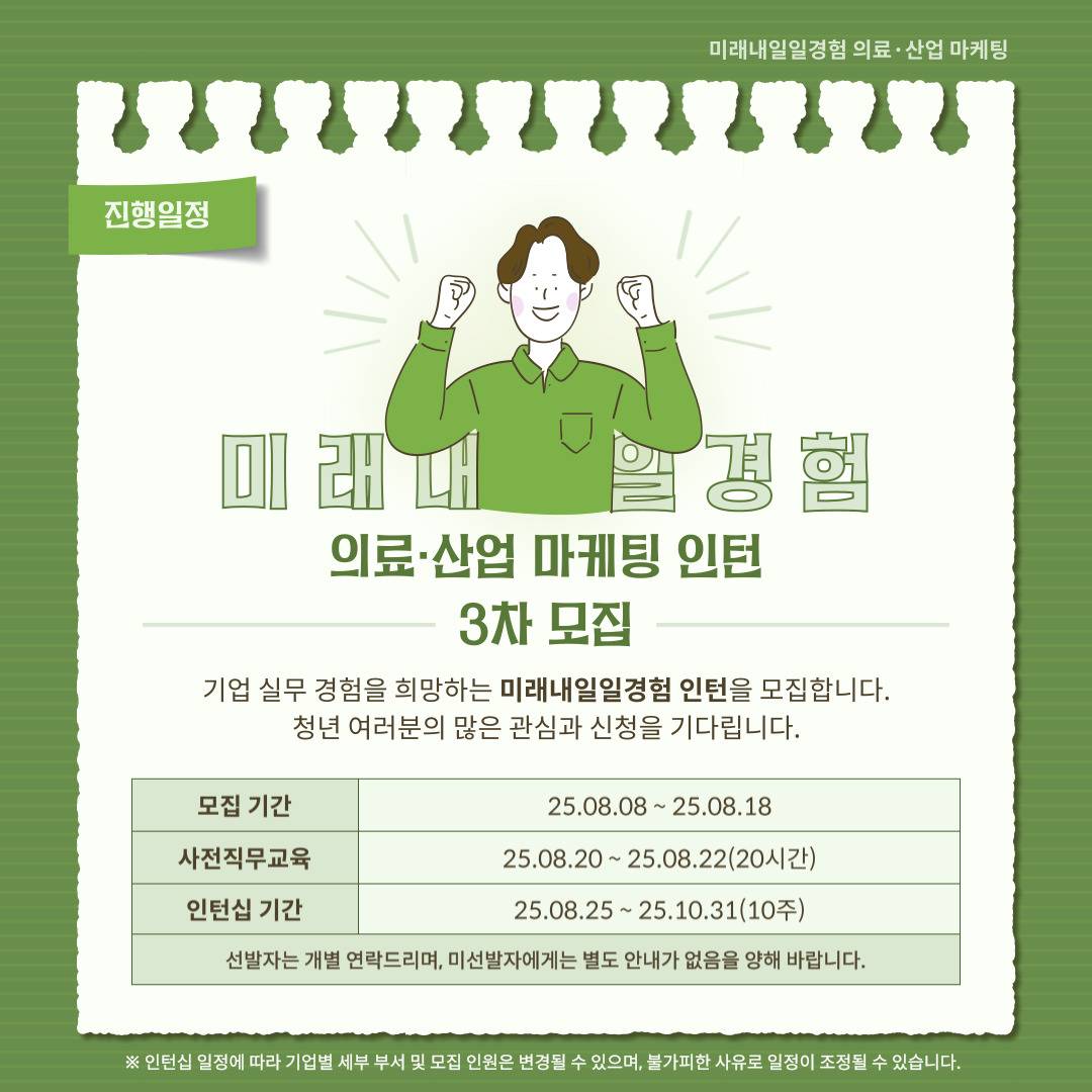 [고용노동부] [미래내일일경험] 2025 의료·산업 마케팅/물류 3차 인턴 모집(~8/18 까지)