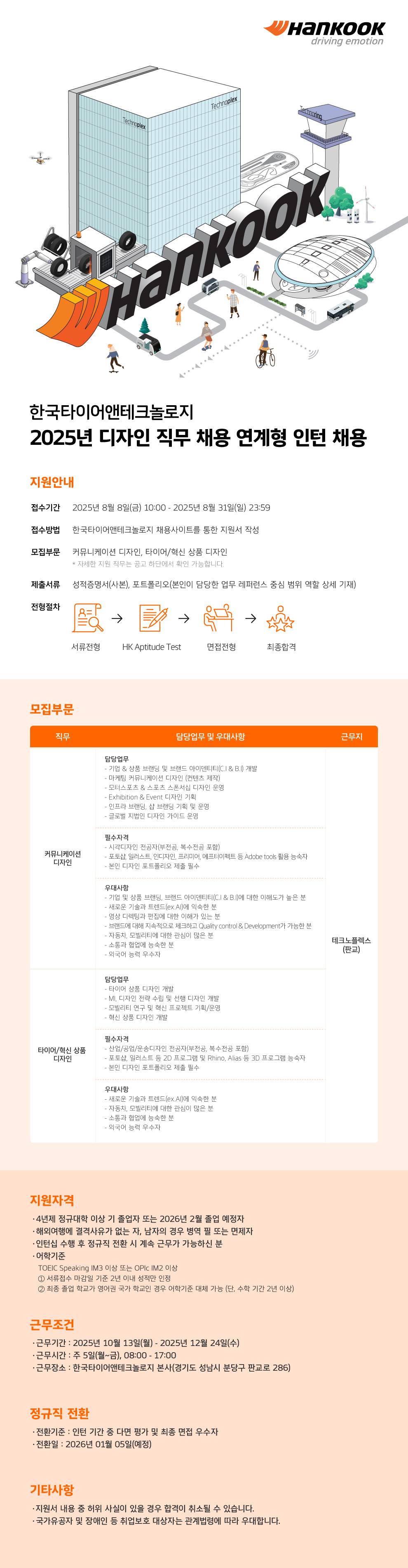 [한국타이어앤테크놀로지] 2025년 디자인직무 채용연계형 인턴 채용