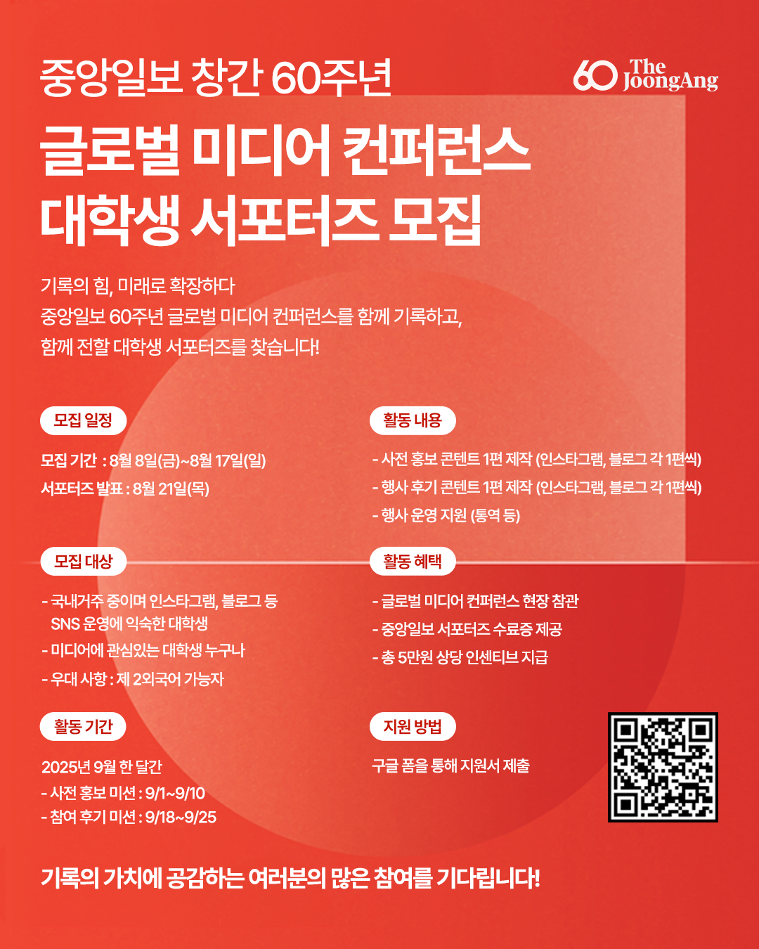 중앙일보 창간 60주년 글로벌 미디어 컨퍼런스 대학생 서포터즈 모집