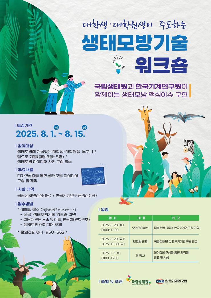 대학생-대학원생 주도 생태모방기술 공모전