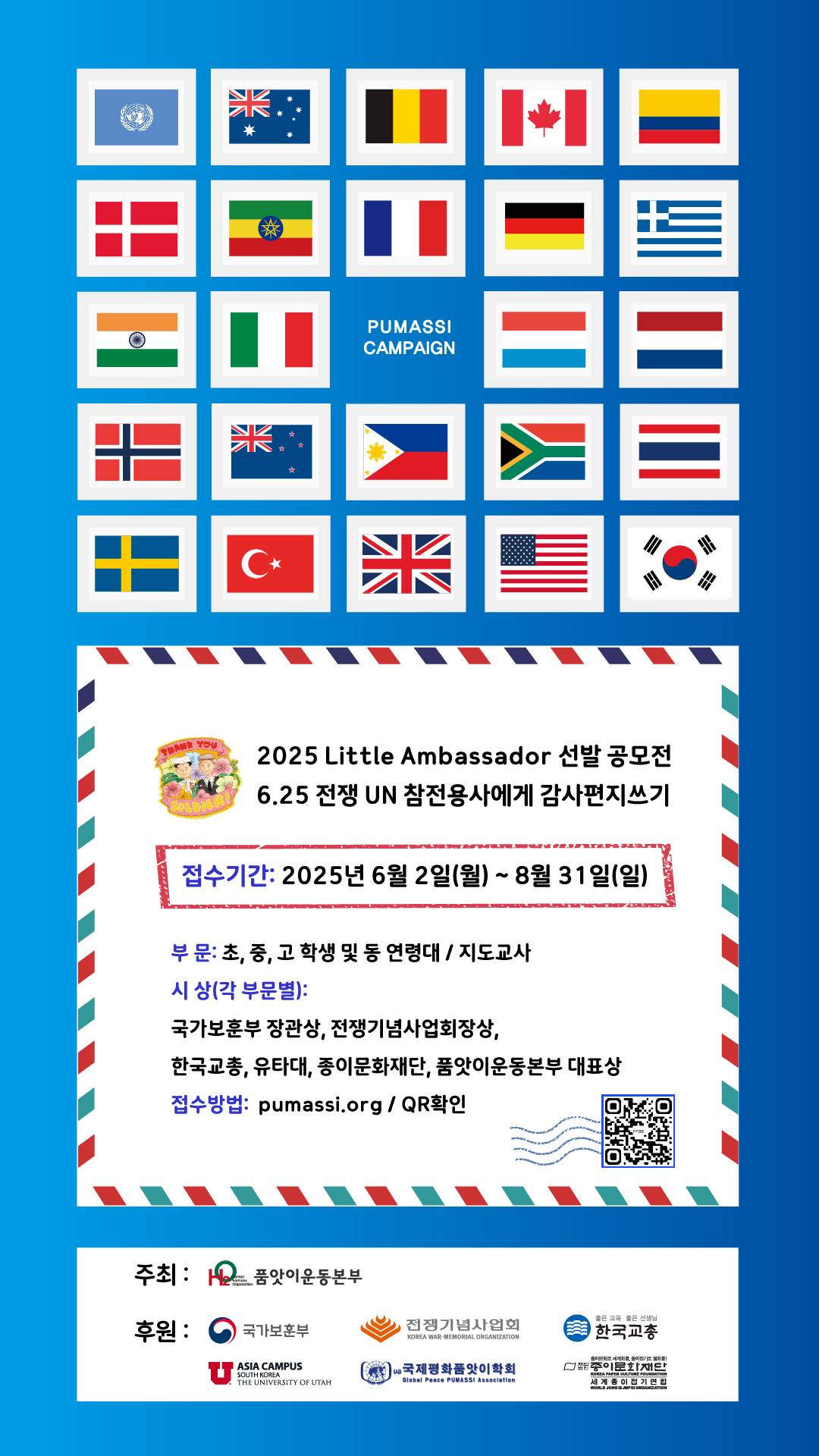 2025 Little Ambassador 선발 공모전 - 6·25전쟁 UN 참전 용사에게 감사편지쓰기
