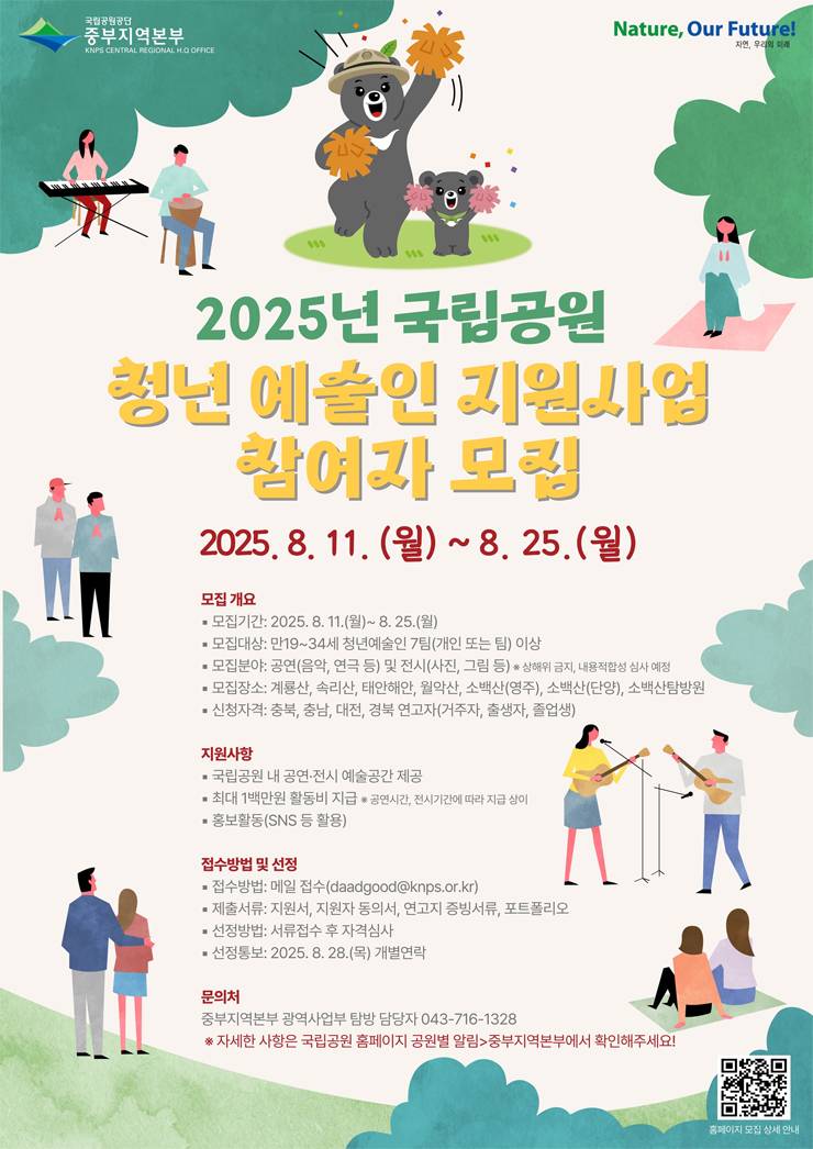 2025년 중부지역 국립공원 청년예술인 지원사업 참여자 모집