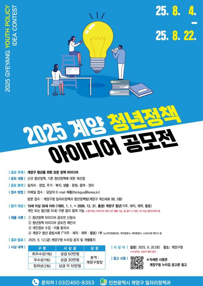 2025년 계양 청년정책 아이디어 공모전