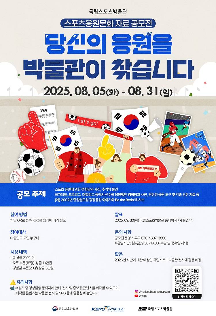 국민체육진흥공단 국립스포츠박물관 스포츠 응원문화 자료 공모전