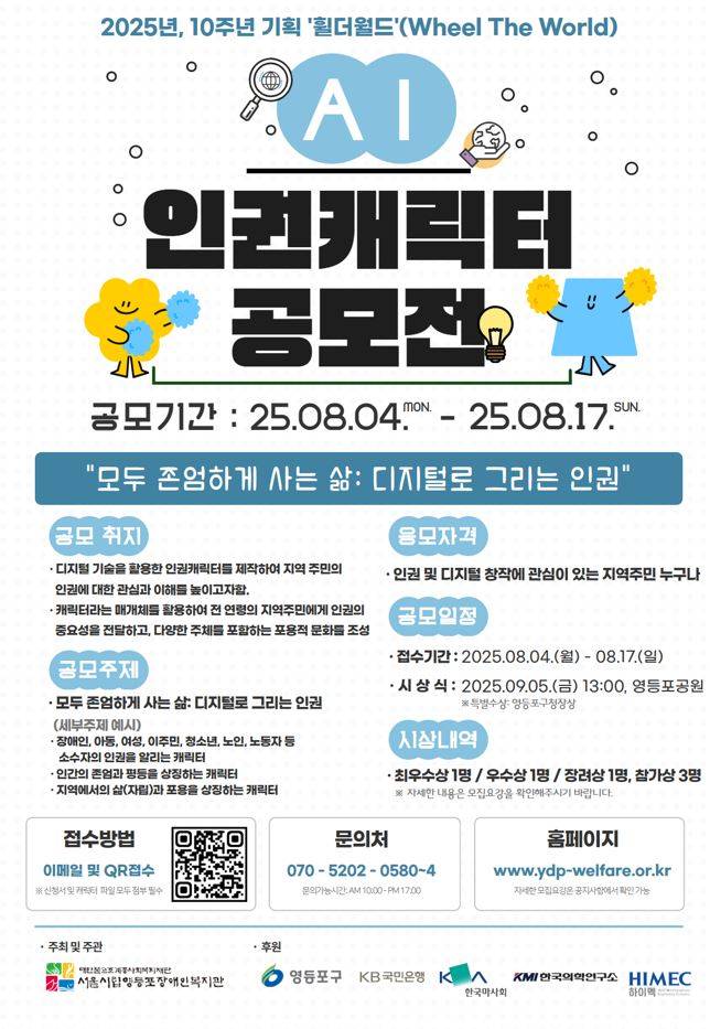 2025년 10주년 기획 '휠더월드' AI 인권캐릭터 공모전