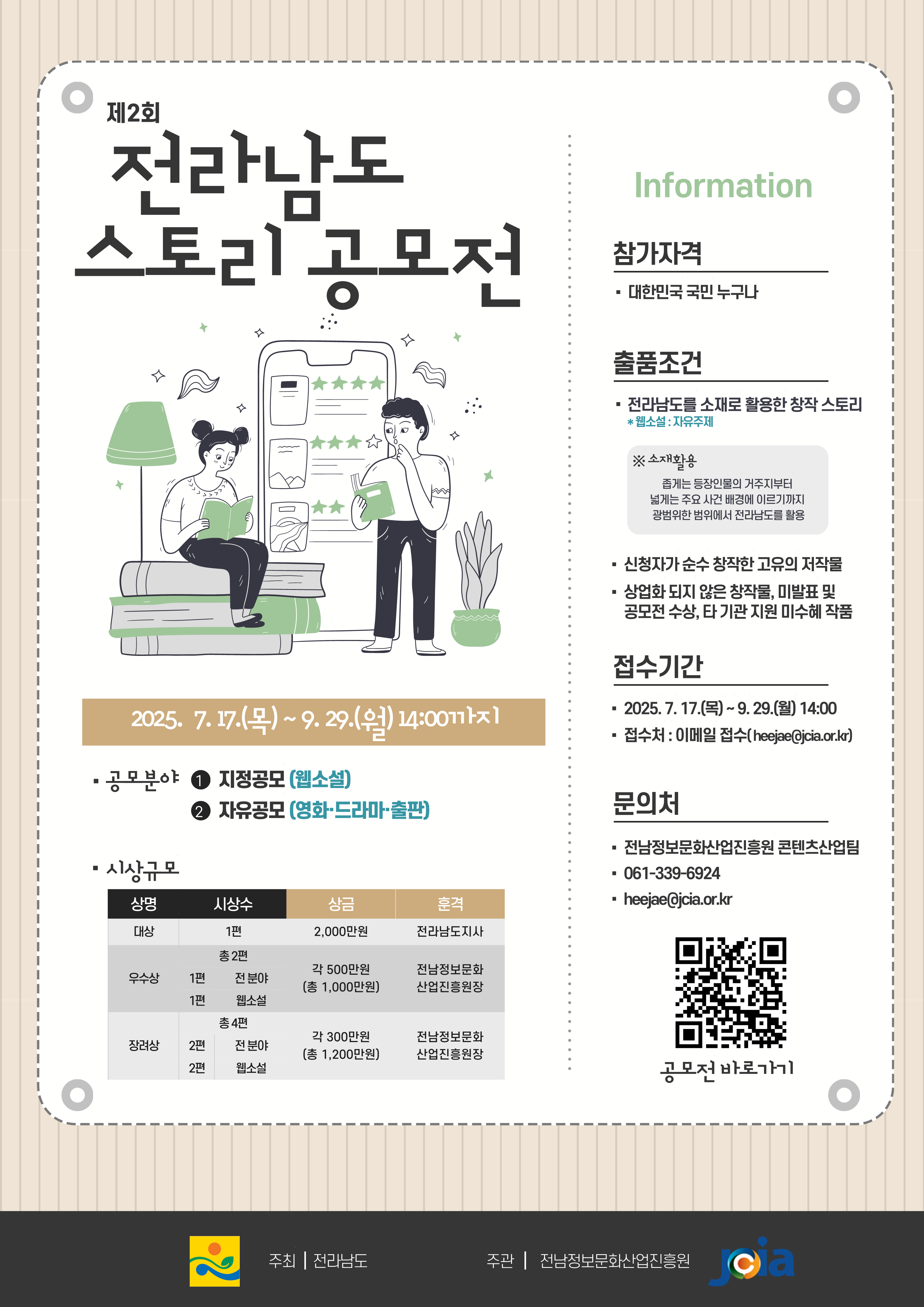 제2회 전라남도 스토리 공모전 - 전남에 스토리를 더+하다 -