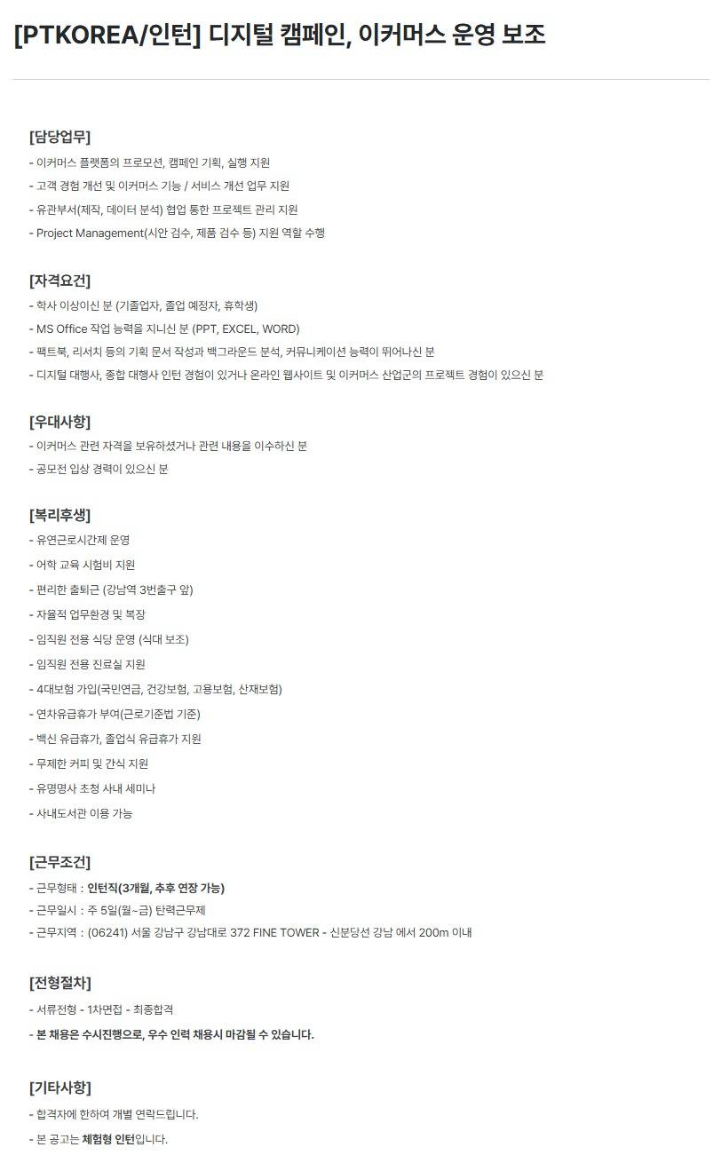 [PTKOREA] 디지털 캠페인, 이커머스 운영 보조 (인턴)