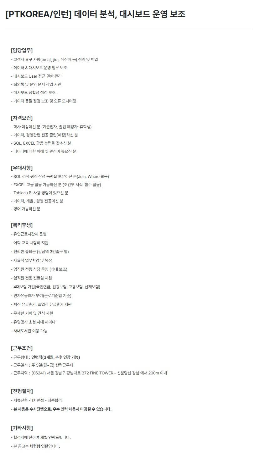 [PTKOREA] 데이터 분석, 대시보드 운영 보조 (인턴)