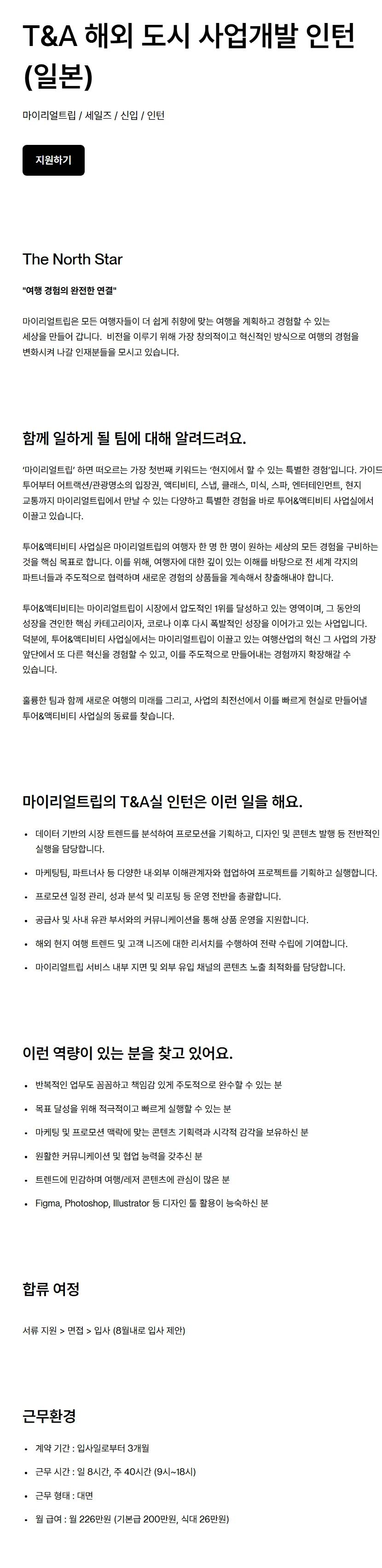 [마이리얼트립] T&A 해외 도시 사업개발 인턴 (일본)