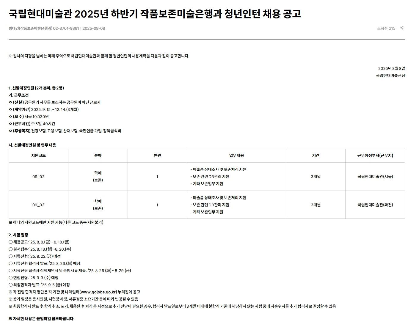 [국립현대미술관] 2025년 하반기 작품보존미술은행과 청년인턴 채용 공고