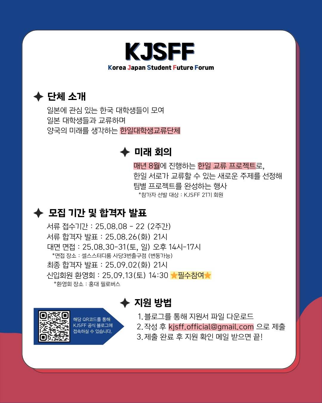 한일대학생교류단체 한일학생미래회의 21기 모집!