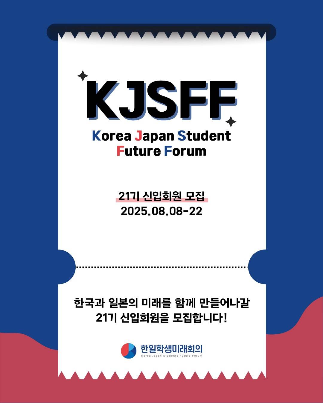 한일대학생교류단체 한일학생미래회의 21기 모집!