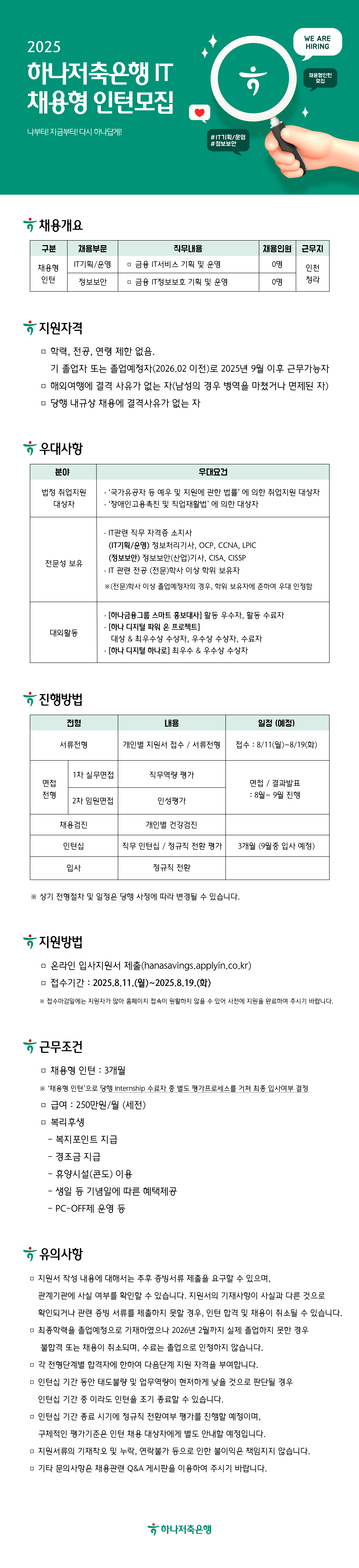 [하나저축은행] 2025 IT 채용형 인턴모집