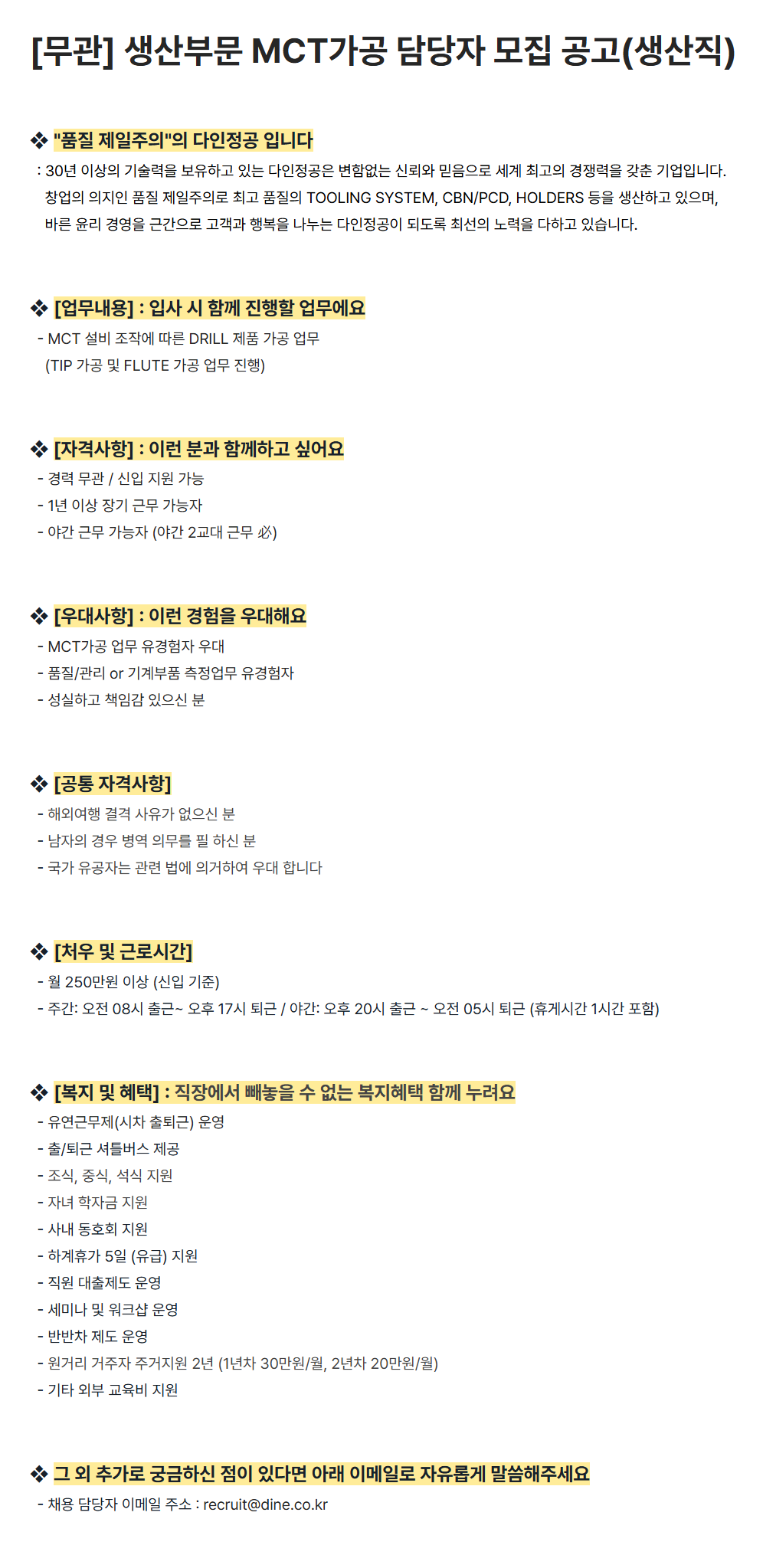 [다인정공] [무관] 생산부문 MCT가공 담당자 (생산직) 채용