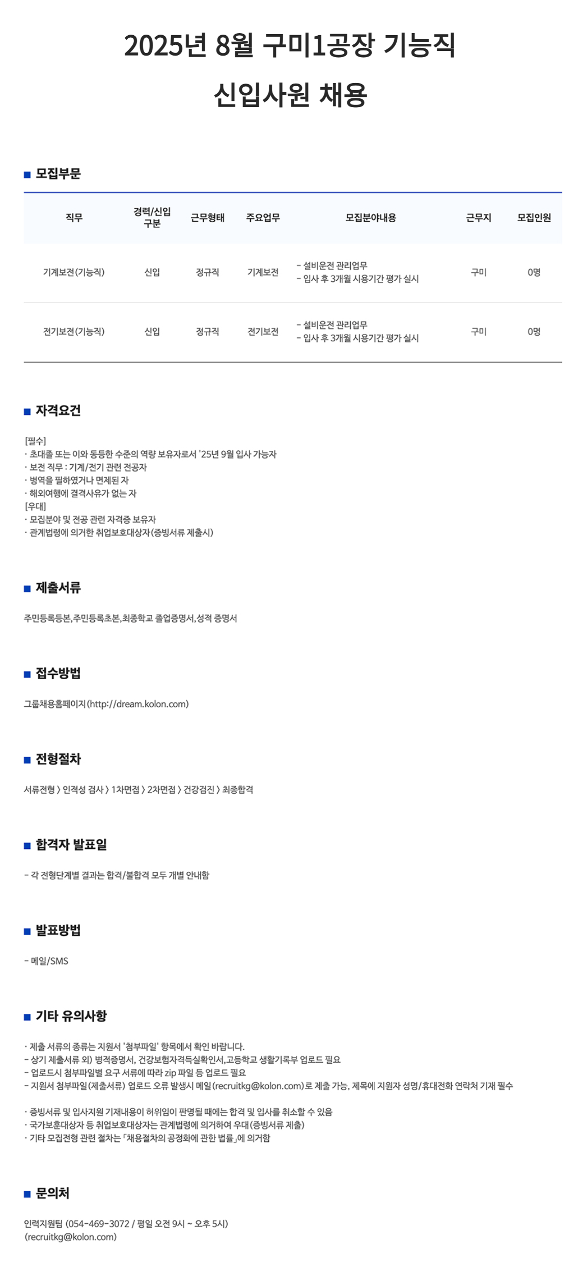 [코오롱인더스트리] 2025년 8월 구미1공장 기능직 신입사원 채용