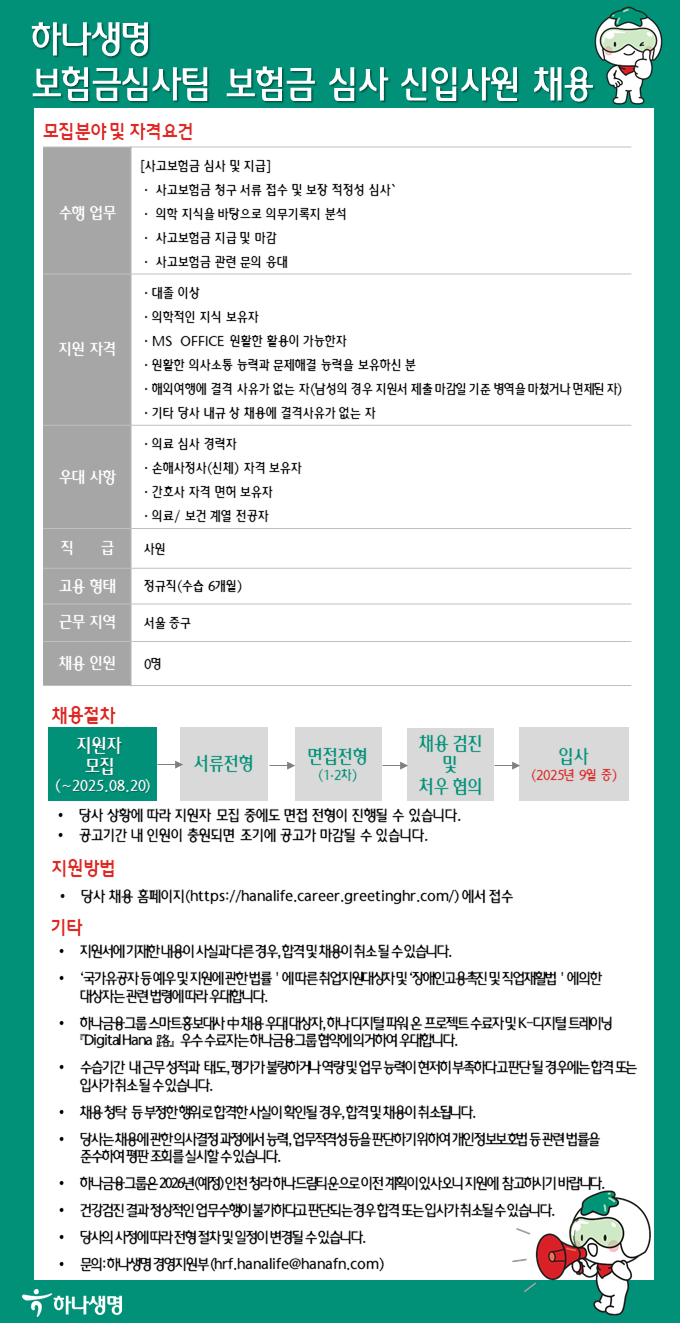 [하나생명] 보험금심사팀 보험금 심사 담당 신입사원 채용