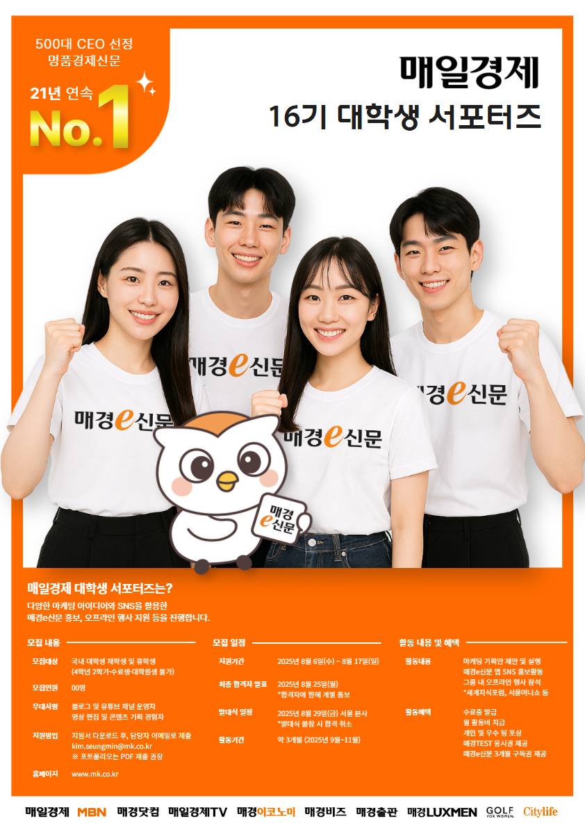 [매일경제] 대학생 서포터즈 16기 모집 (~8/17)