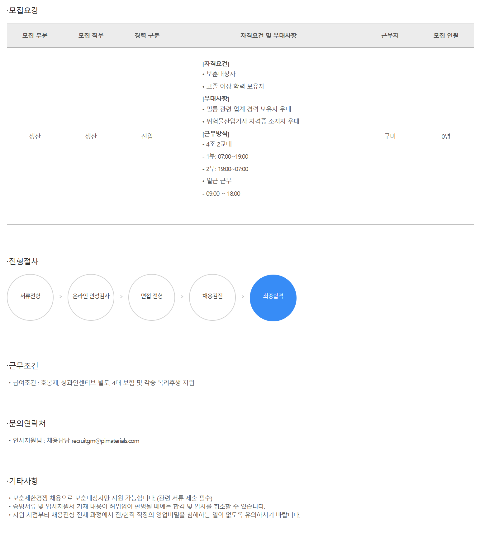 [피아이첨단소재] [신입] 25년 구미공장 생산직 (보훈대상자) 채용