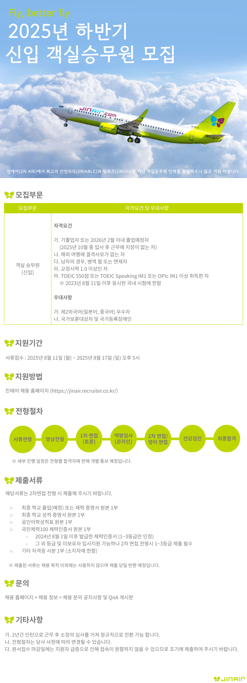 [진에어] 2025년 하반기 신입객실승무원 채용